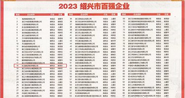 欧美美美操逼视频权威发布丨2023绍兴市百强企业公布，长业建设集团位列第18位